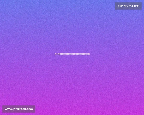 2025赛季法甲裁判最新名单揭晓 主要裁判员和助理裁判一览