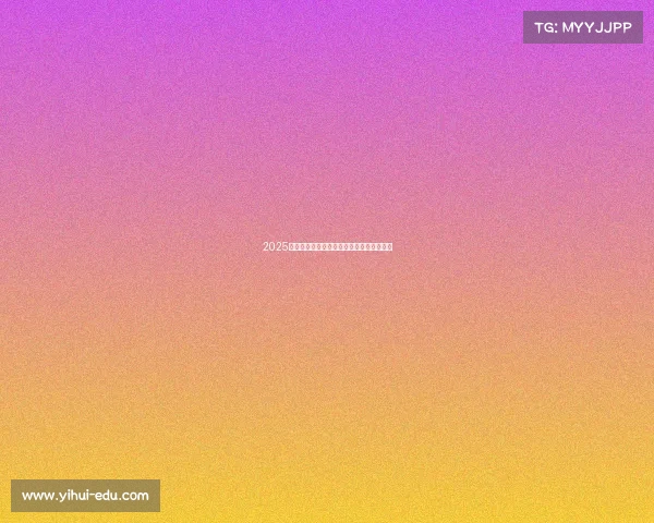 2025赛季法甲裁判员完整名单及其裁判资格分析