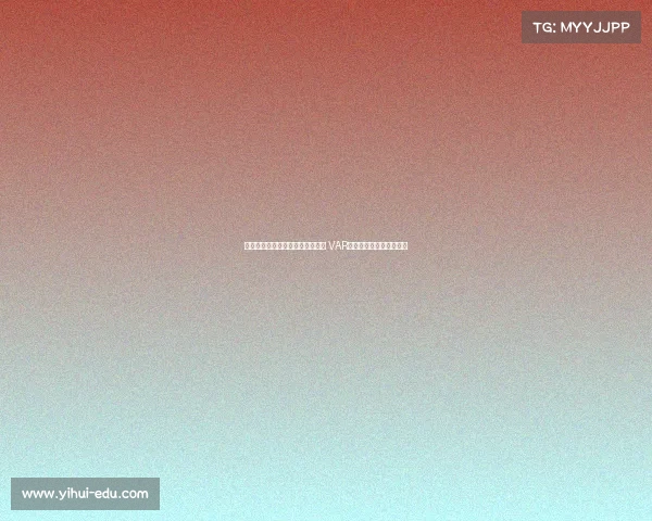 裁判神操作不吹停比赛让进球有效 VAR时代新判罚哲学引发热议 裁判神操作不吹停比赛让进球有效 VAR时代新判罚哲学引发热议