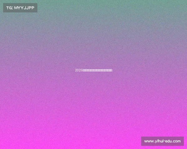 2025赛季法甲裁判员完整名单及其裁判资格分析 2025赛季法甲裁判员完整名单及其裁判资格分析