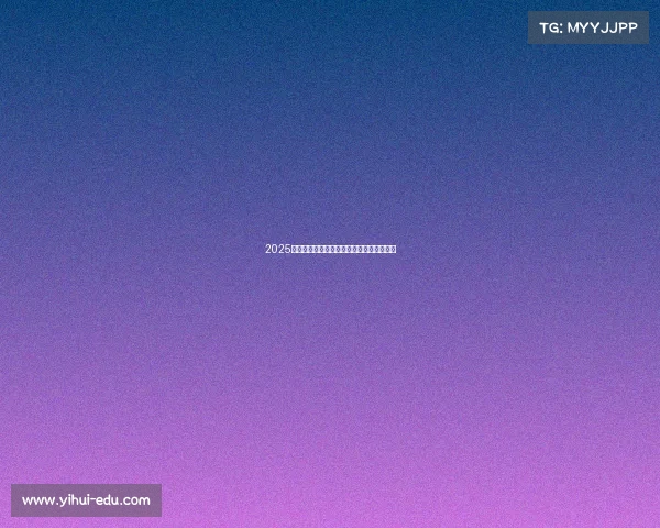 2025赛季法甲裁判员完整名单及其裁判资格分析 2025赛季法甲裁判员完整名单及其裁判资格分析