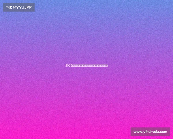 2025赛季法甲裁判最新名单揭晓 主要裁判员和助理裁判一览 2025赛季法甲裁判最新名单揭晓 主要裁判员和助理裁判一览